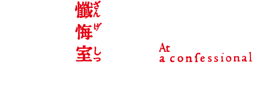 岸辺露伴は動かない 懺悔室 体験型イベント
